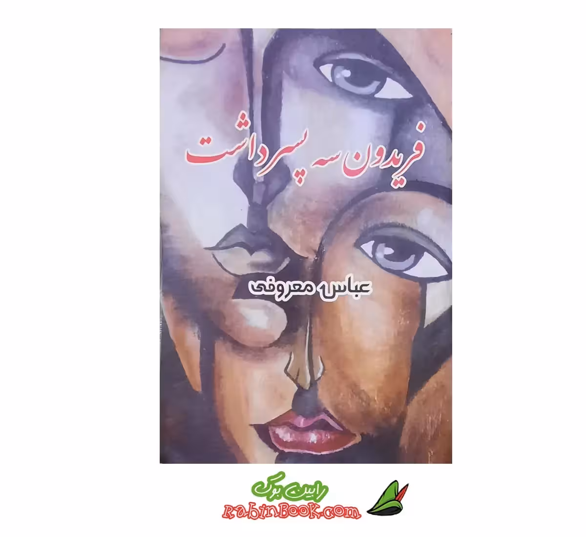 کتاب فریدون سه پسر داشت – متن کامل