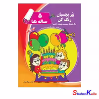 کتاب بِبُر بچسبان رنگ کن(5 ساله ها) - فروشگاه اینترنتی شهرکالا-فروش آنلاین کتاب