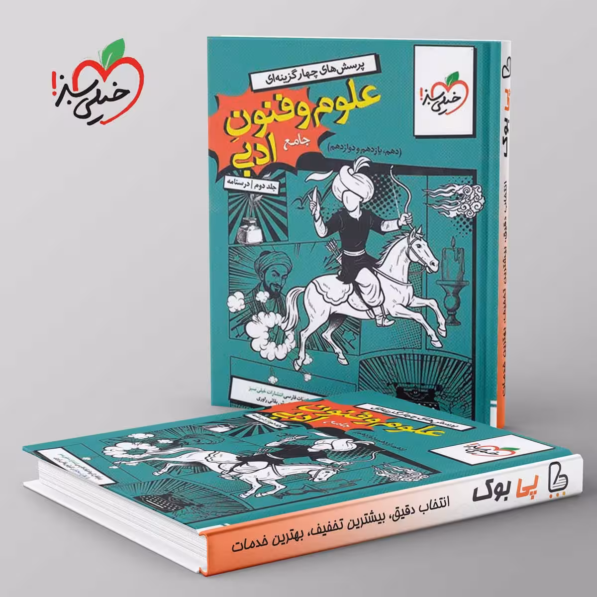 تست علوم و فنون ادبی جامع خیلی سبز جلد دوم