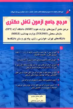 مرجع جامع آزمون تافل دکتری