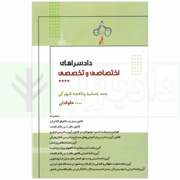 دادسرا های اختصاصی و تخصصی | پناهنده