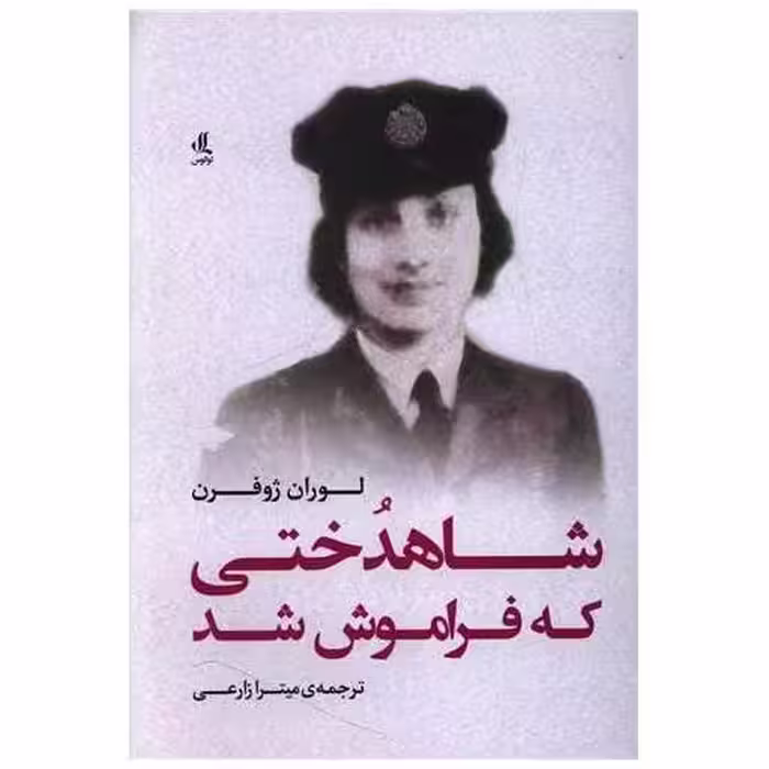 کتاب شاهدختی که فراموش شد اثر لوران ژوفرن