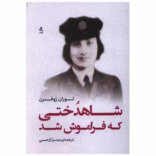 کتاب شاهدختی که فراموش شد اثر لوران ژوفرن