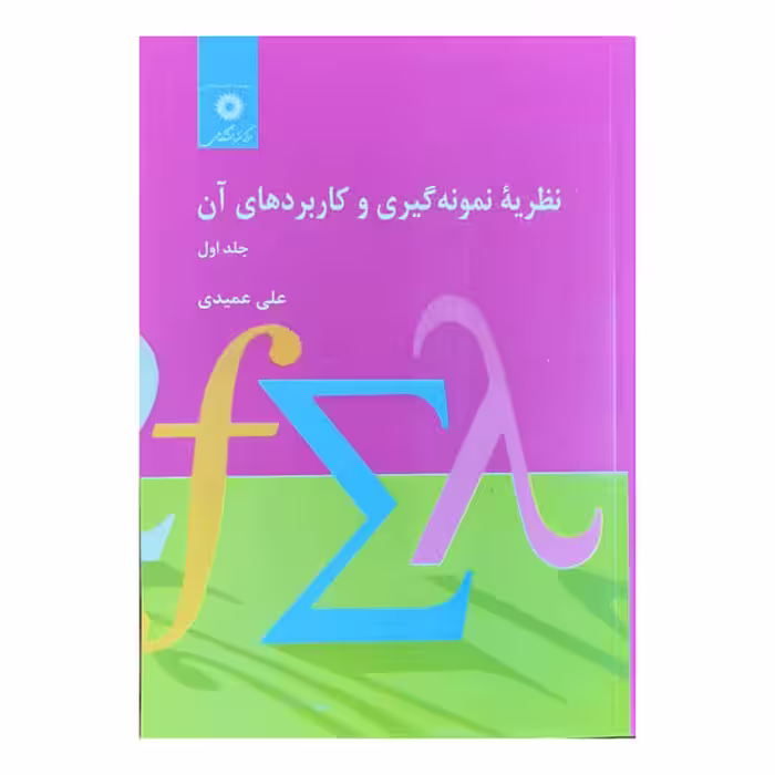 کتاب نظریه نمونه‌گیری و کاربردهای آن