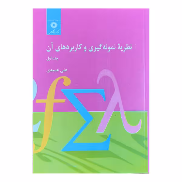کتاب نظریه نمونه‌گیری و کاربردهای آن