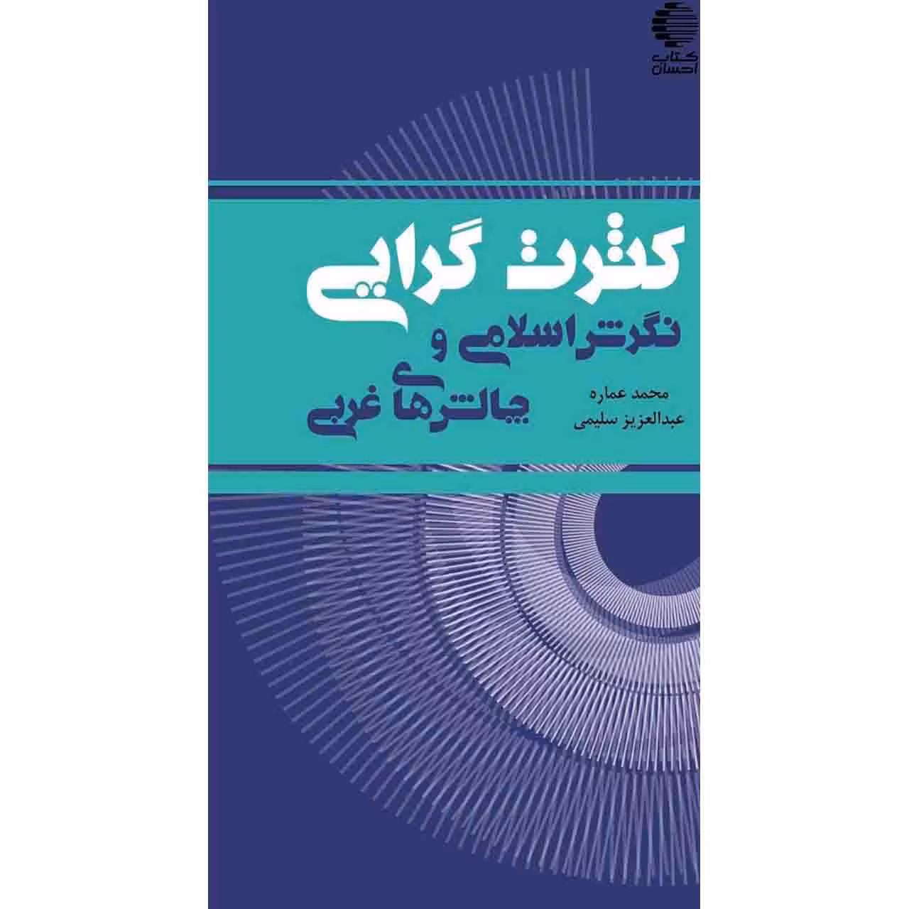 کثرت گرایی: نگرش اسلامی و چالش های غربی