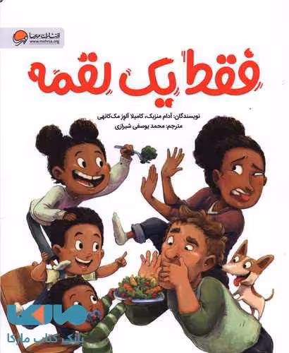 فقط یک لقمه مهرسا
