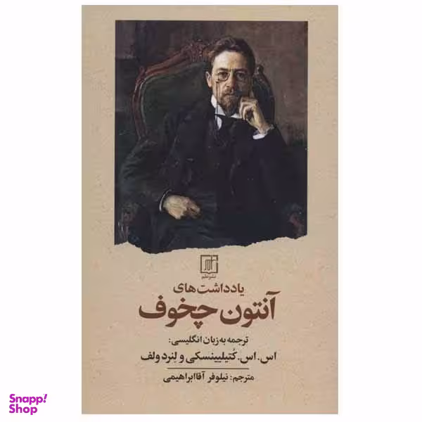 کتاب یادداشت های آنتون چخوف اثر آنتون چخوف نشر علم