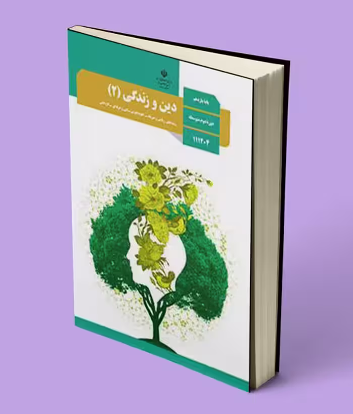 کتاب درسی دین و زندگی یازدهم