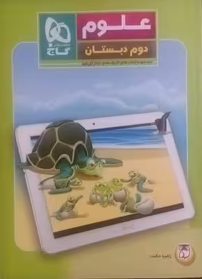 گاج، کار 5 بعدی علوم دوم دبستان