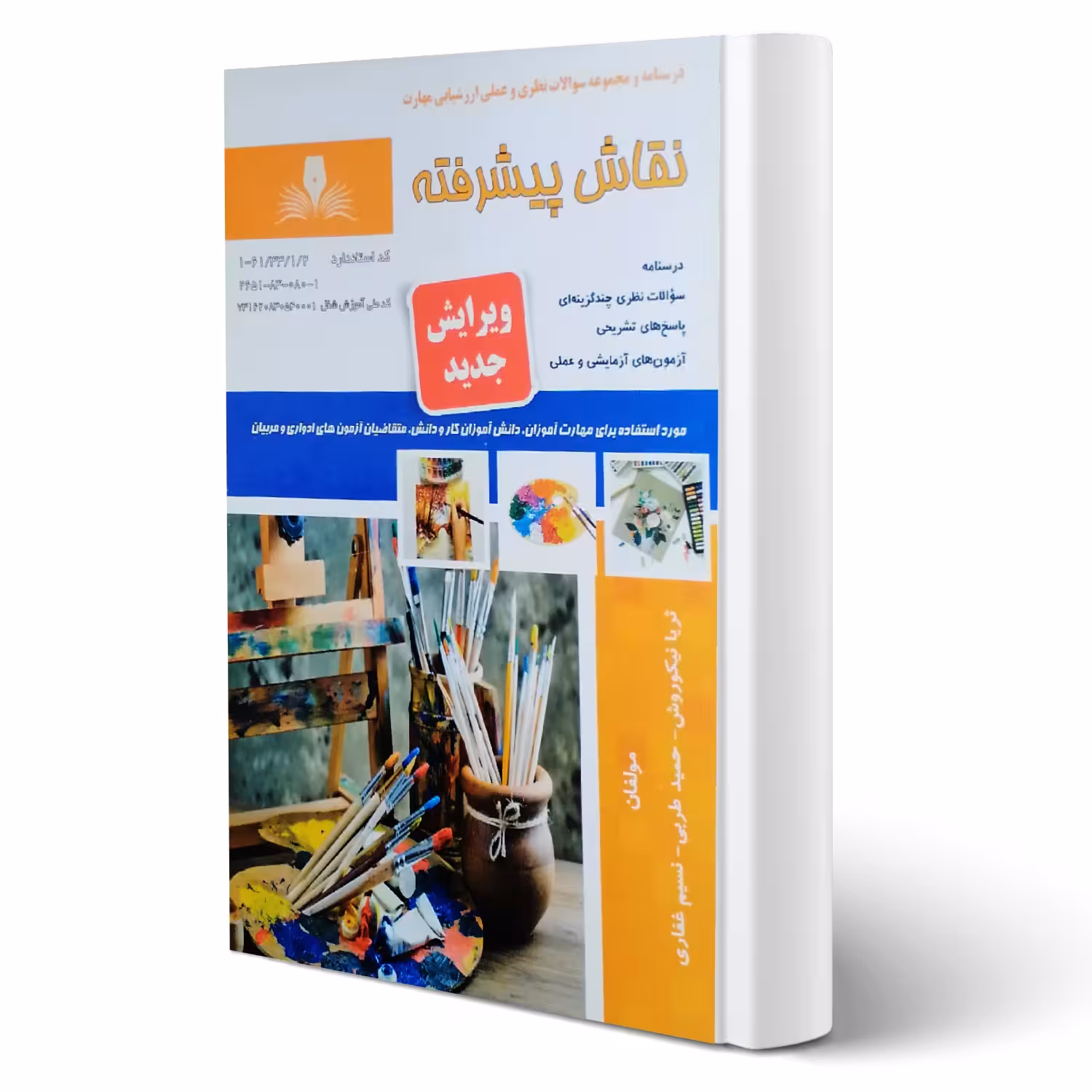 کتاب نقاش پیشرفته (نقش آفرینان)
