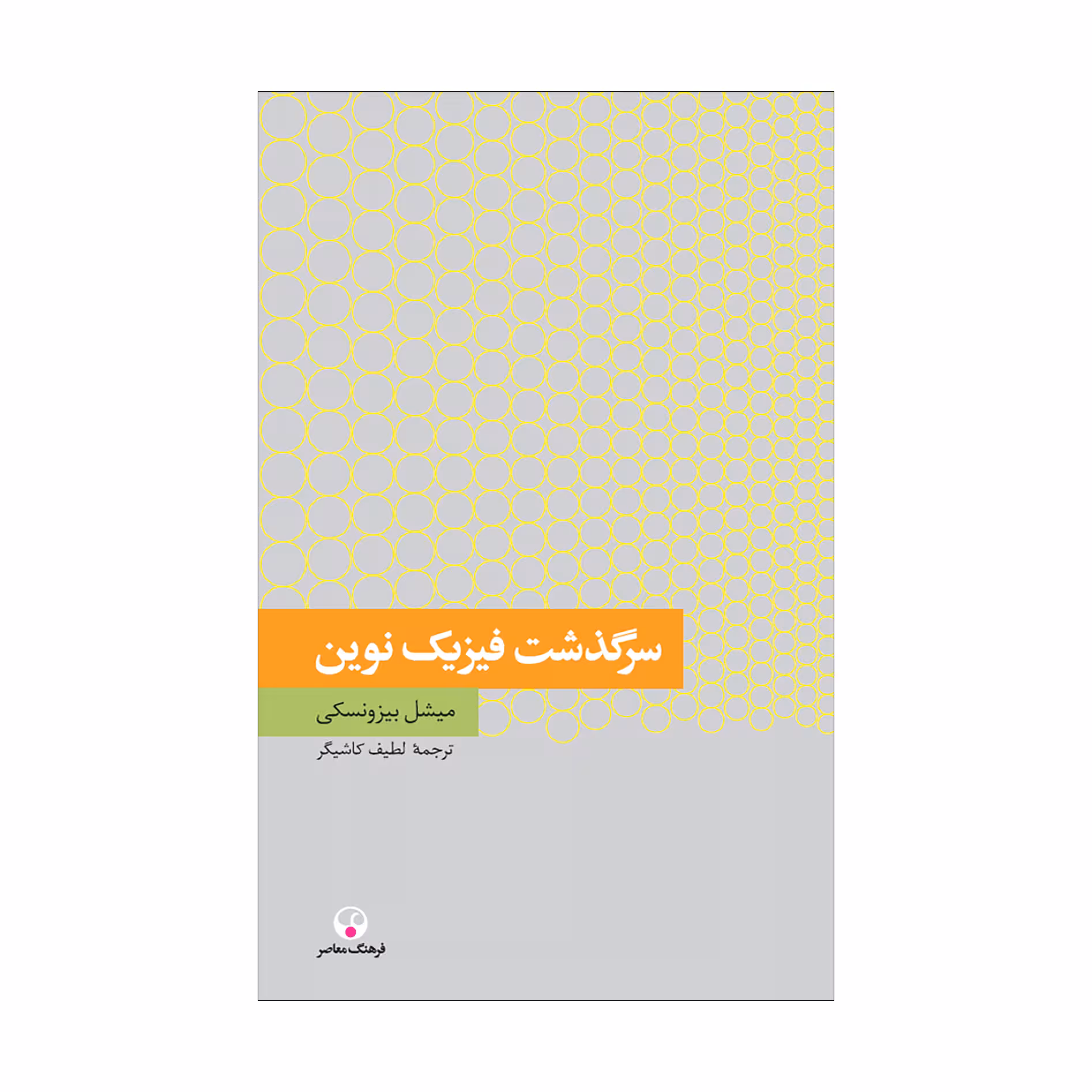 کتاب سرگذشت فیزیک نوین