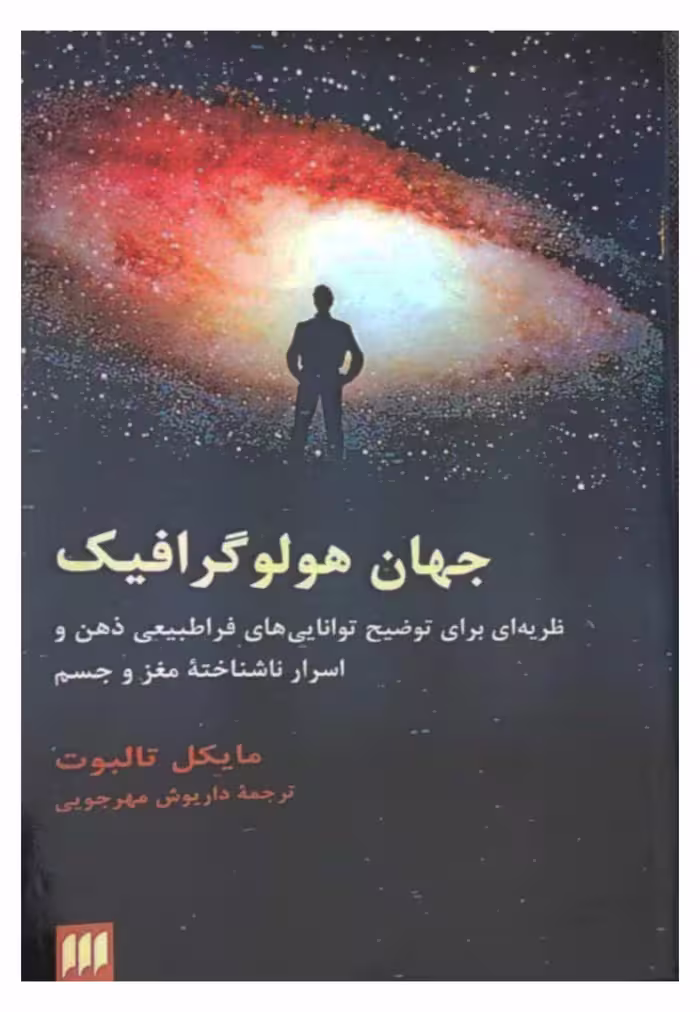 جهان هولوگرافیک