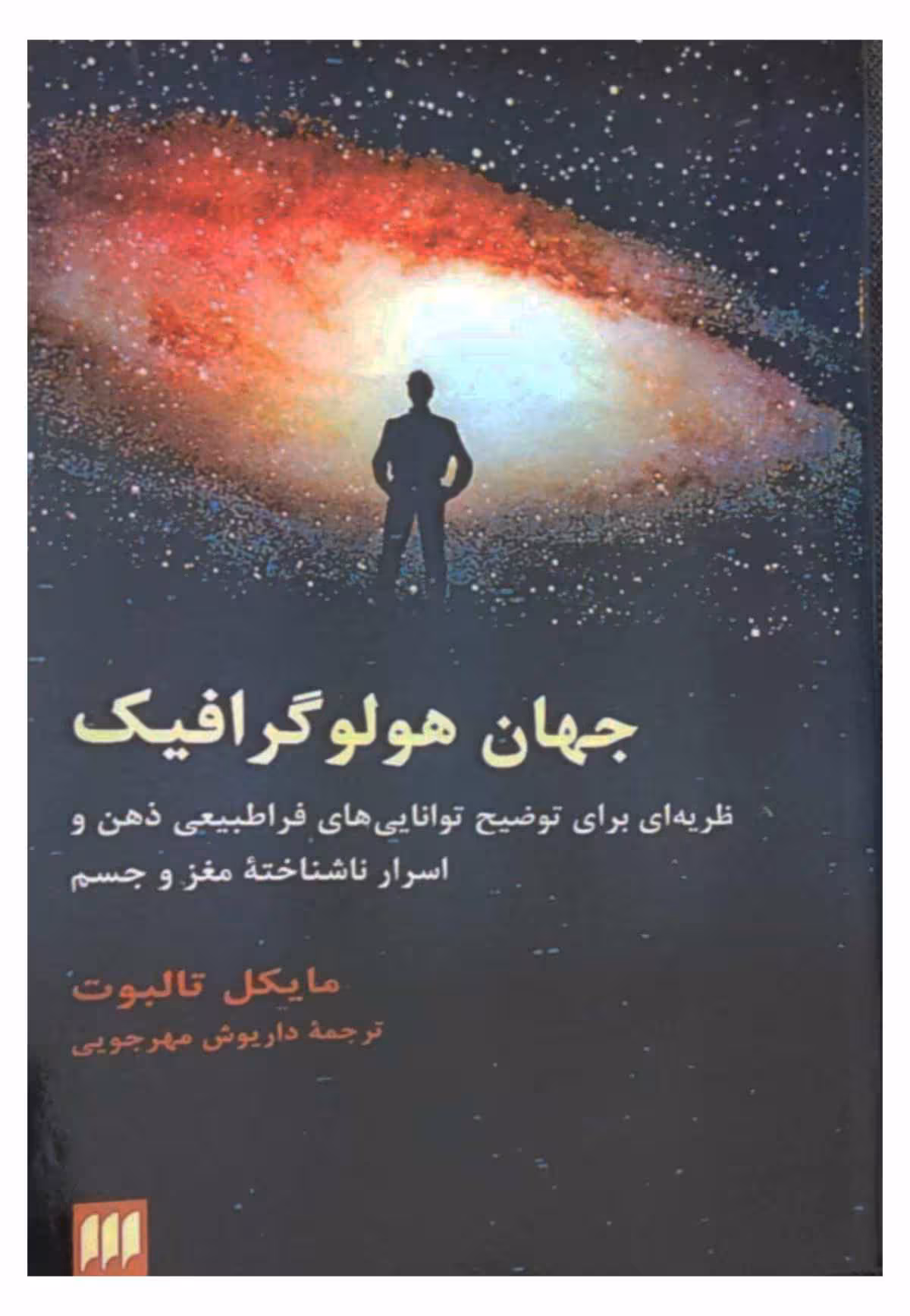 جهان هولوگرافیک