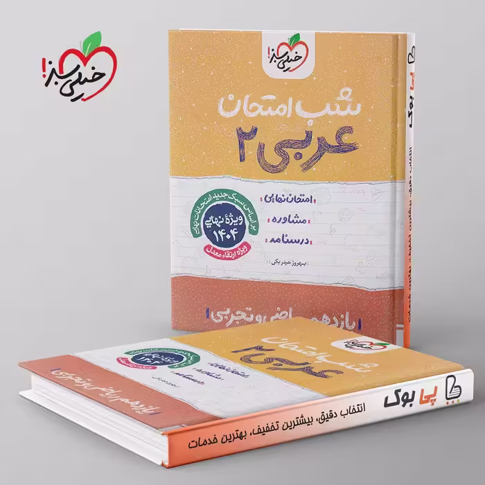 شب امتحان عربی یازدهم خیلی سبز