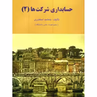 کتاب حسابداری شرکت ها (2) , جمشید اسکندری , نشر فرشید