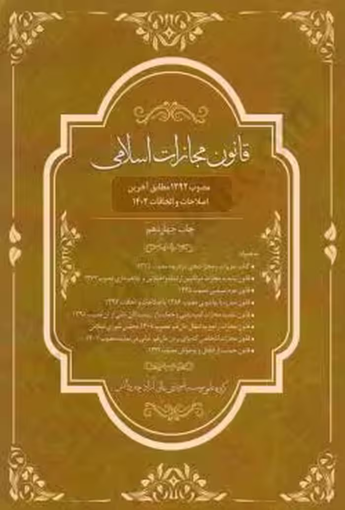 قانون مجازات اسلامی