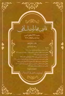 قانون مجازات اسلامی