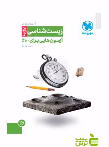 آزمونیوم زیست شناسی پلاس مهروماه - سیب ترش - SibTorsh |خرید با تخفیف