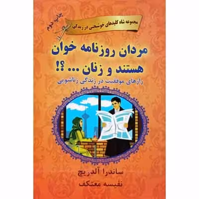 مردان روزنامه خوان هستند و زنان …