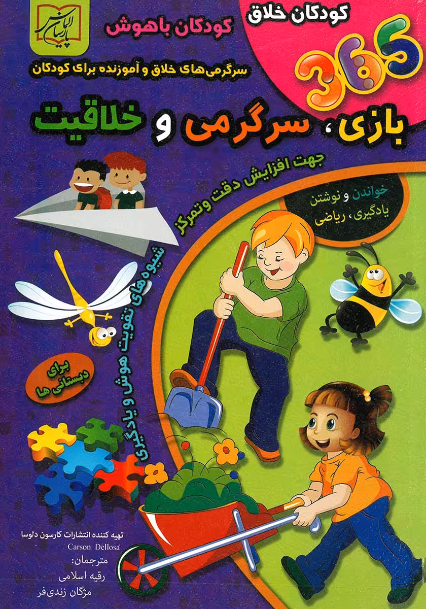 کتاب 365 بازی سرگرمی و خلاقیت (دبستانی ها)
