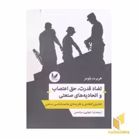 کتاب تضاد قدرت، حق اعتصاب و اتحادیه های صنعتی اثر استنفورد ام لایمن و هربرت بلومر نشر اندیشه احسان