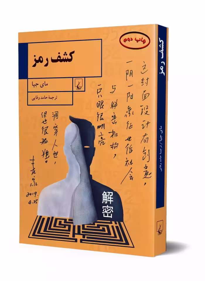 رمان کشف رمز (سرگذشت یک نابغه ی ریاضی در سرویس اطلاعاتی چین)
