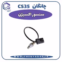سنسور اکسیژن چانگان CS35