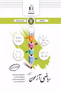 ریاضی آزمون هفتم جویامجد