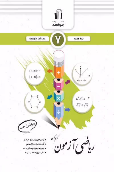 ریاضی آزمون هفتم جویامجد