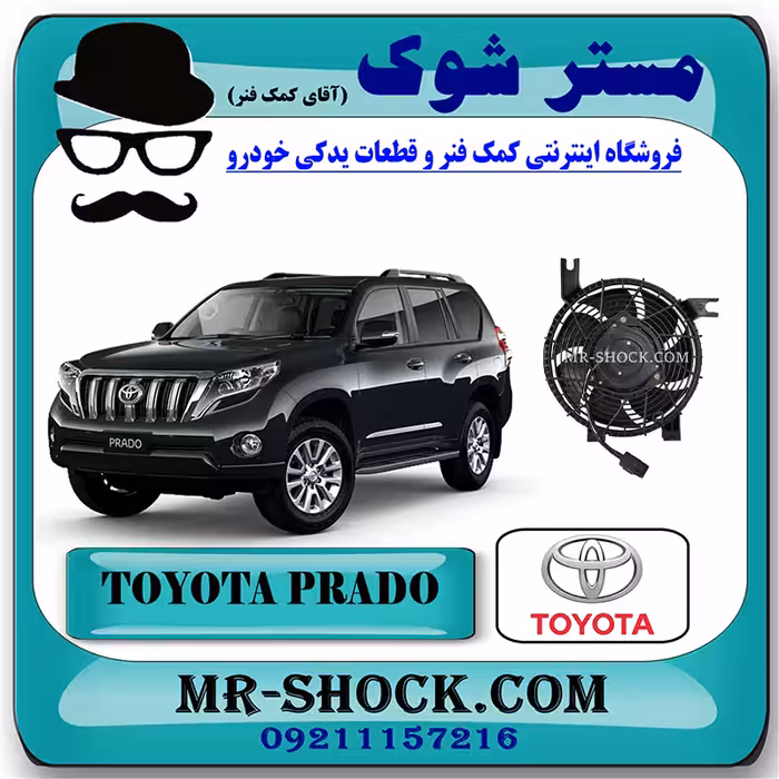 فن کولر تویوتا پرادو 2012-2015 سیستم 6 سیلندر برند اصلی تویوتا جنیون با تضمین اصالت