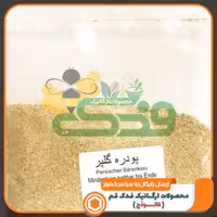 پودر گلپر کوهی 5ستاره فدک