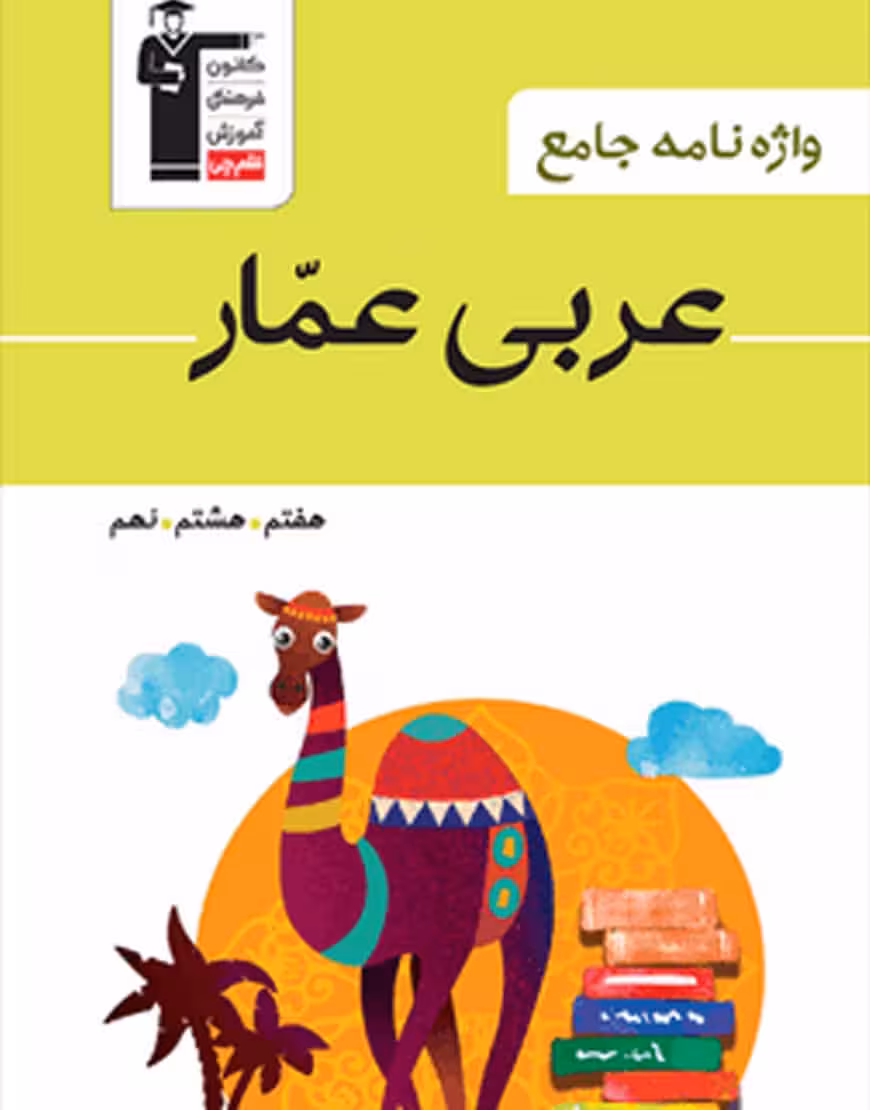 واژه نامه جامع عربی عمار قلم چی