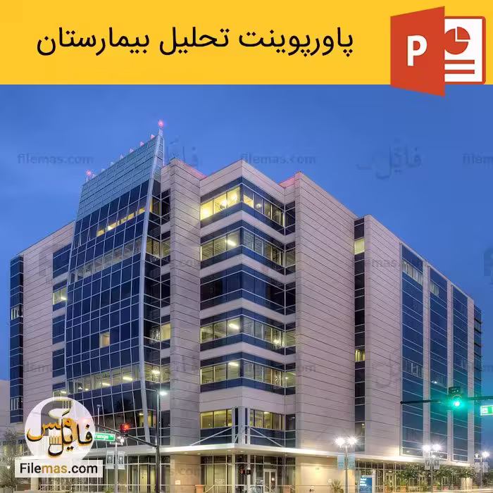 پاورپوینت تحلیل بیمارستان – دیاگرام و طراحی معماری فضاها