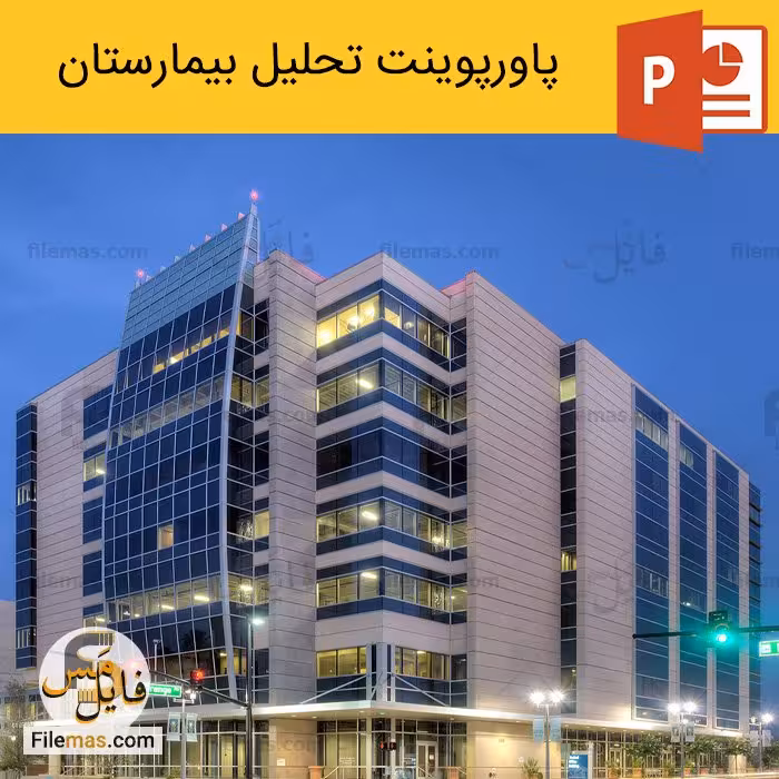 پاورپوینت تحلیل بیمارستان – دیاگرام و طراحی معماری فضاها