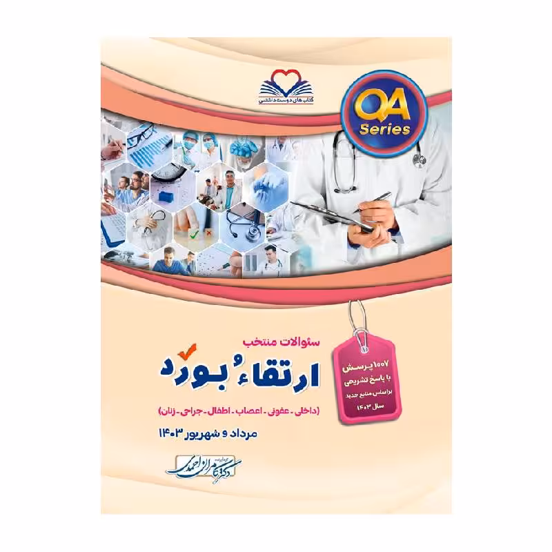 کتاب QA سوالات ارتقاء و بورد 1403