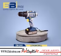 دریل شارژی 24 ولت نشانگردار ابیمکسEBimax EM24V