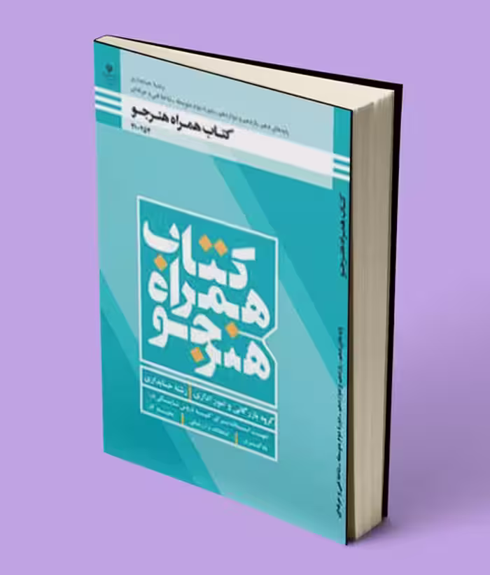 کتاب درسی همراه هنرجو دهم حسابداری