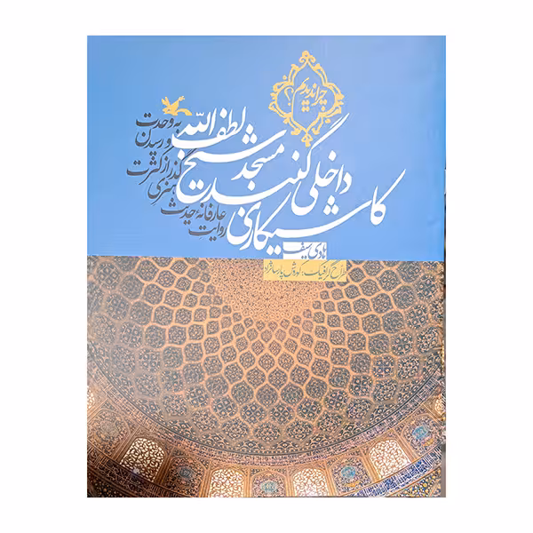 کاشیکاری داخلی گنبد مسجد شیخ لطف الله