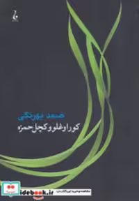 قیمت و خرید کتاب کوراوغلو و کچل حمزه نشر جامه دران | ایده بوک