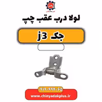 لولا درب عقب چپ جک J3