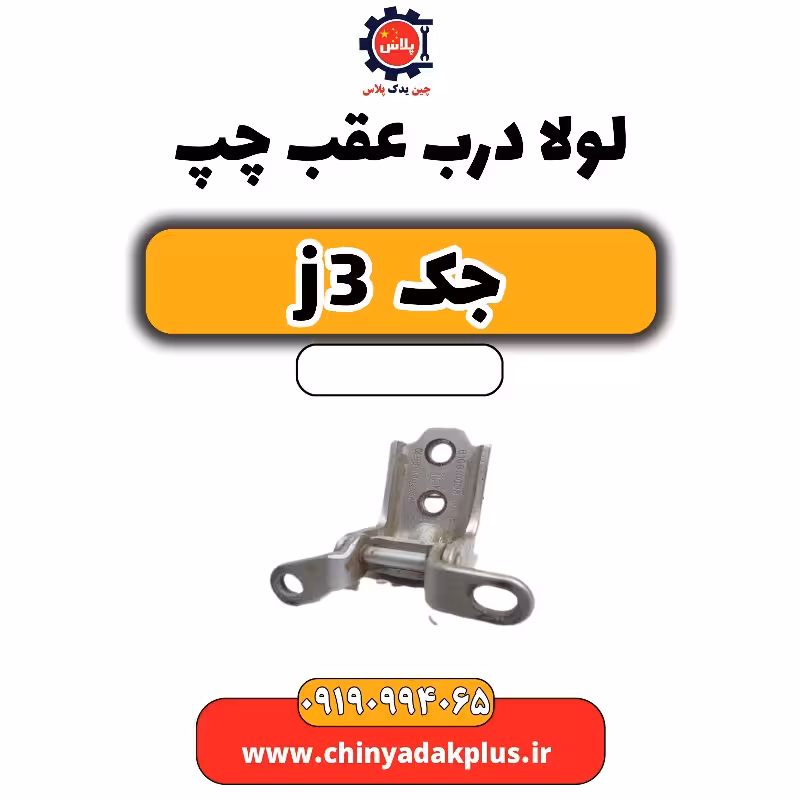 لولا درب عقب چپ جک J3