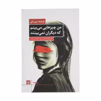 کتاب من چیزهایی میبینم که دیگران نمیبینند اثر فرشته میرزایی انتشارات کتاب کوچه