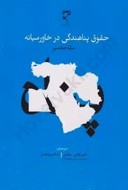 حقوق پناهندگی در خاورمیانه