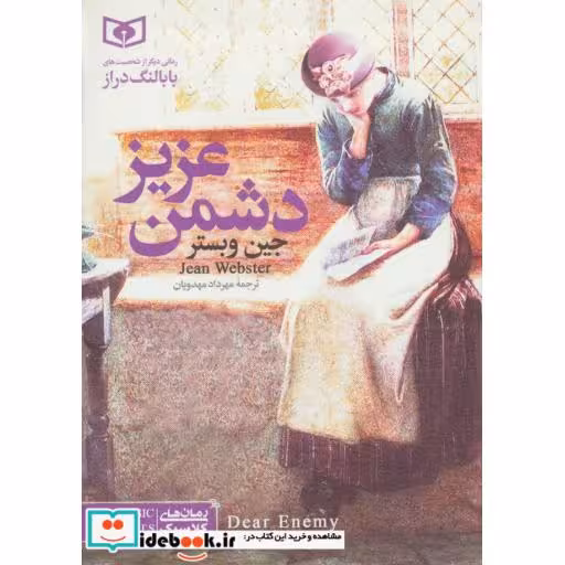 کتاب رمان های کلاسیک (دشمن عزیز) اثر جین وبستر