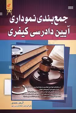 جمع بندی نموداری آیین دادرسی کیفری