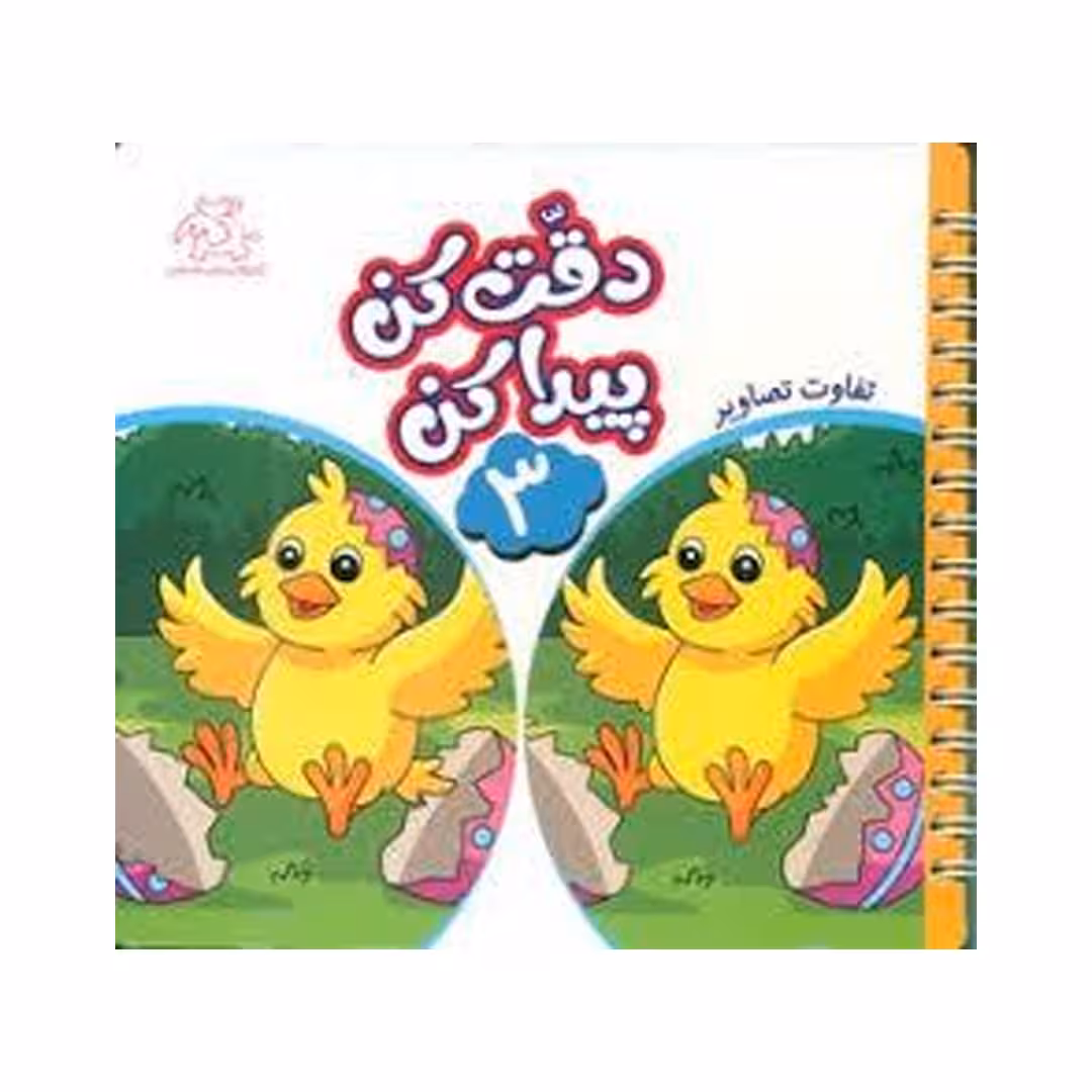 کتاب دقت کن و پیدا کن3
