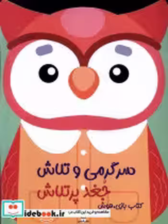 کتاب سرگرمی و تلاش جغد پر تلاش