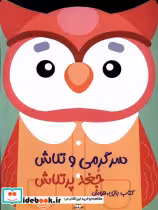 کتاب سرگرمی و تلاش جغد پر تلاش