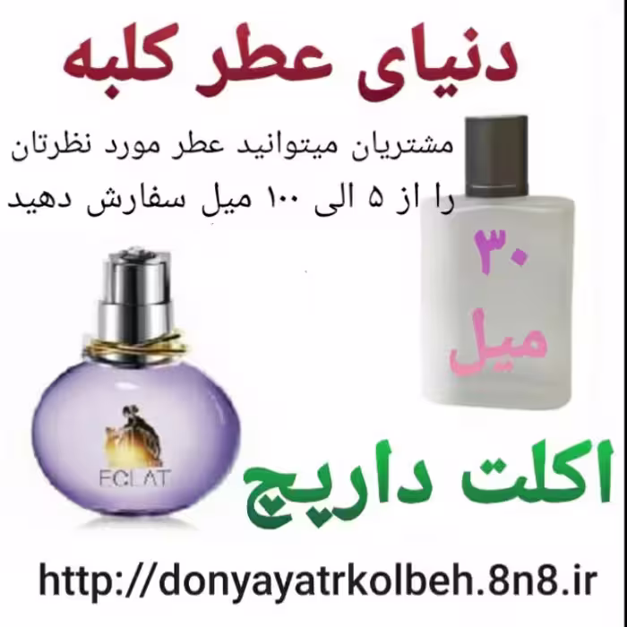 عطر اکلت دارپچ 30 میل